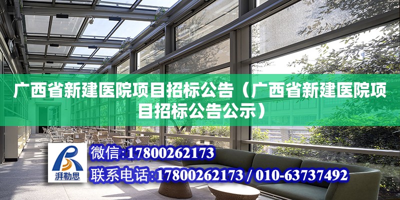 广西省新建医院项目招标公告（广西省新建医院项目招标公告公示）