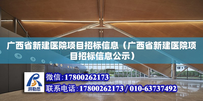 广西省新建医院项目招标信息（广西省新建医院项目招标信息公示）
