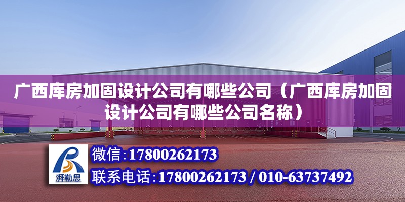 广西库房加固设计公司有哪些公司（广西库房加固设计公司有哪些公司名称）