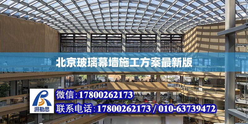 北京玻璃幕墙施工方案最新版