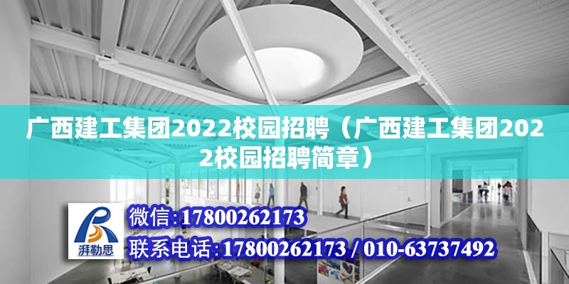 广西建工集团2022校园招聘（广西建工集团2022校园招聘简章）