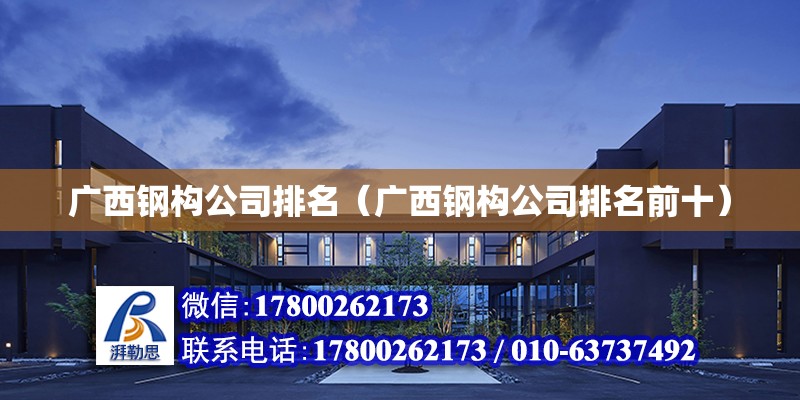 广西钢构公司排名（广西钢构公司排名前十）