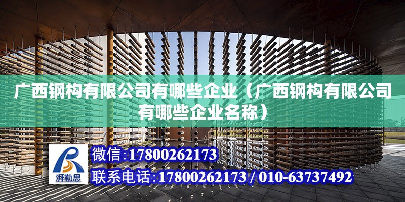 广西钢构有限公司有哪些企业（广西钢构有限公司有哪些企业名称）