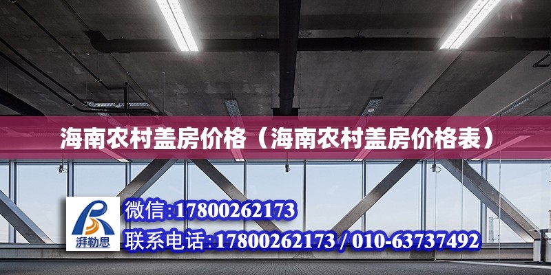 海南农村盖房价格（海南农村盖房价格表）