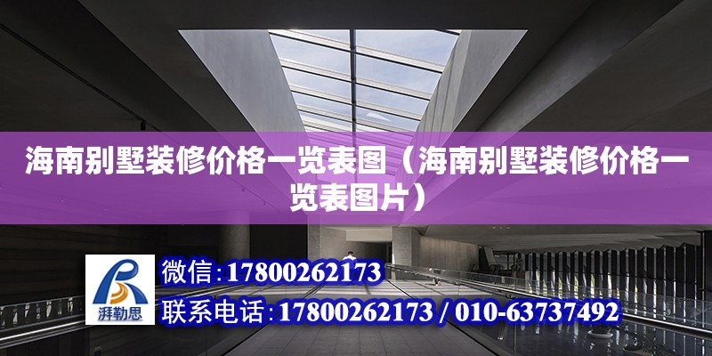 海南别墅装修价格一览表图（海南别墅装修价格一览表图片）