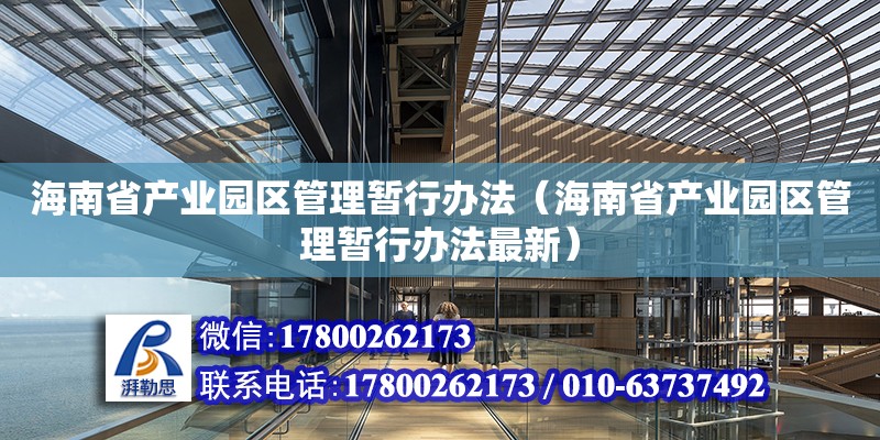 海南省产业园区管理暂行办法（海南省产业园区管理暂行办法最新） 钢结构网架设计