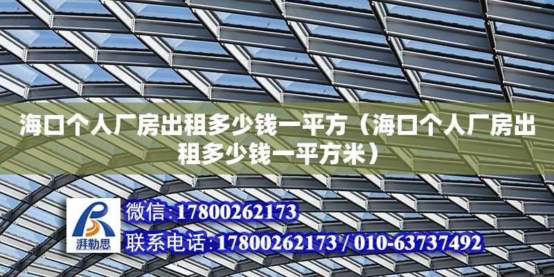 海口个人厂房出租多少钱一平方（海口个人厂房出租多少钱一平方米）