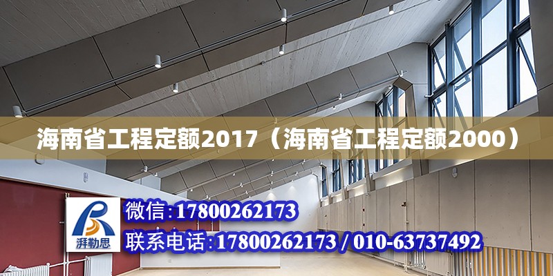 海南省工程定额2017（海南省工程定额2000）