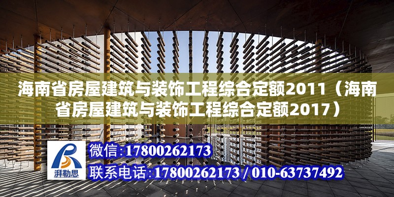 海南省房屋建筑与装饰工程综合定额2011（海南省房屋建筑与装饰工程综合定额2017）