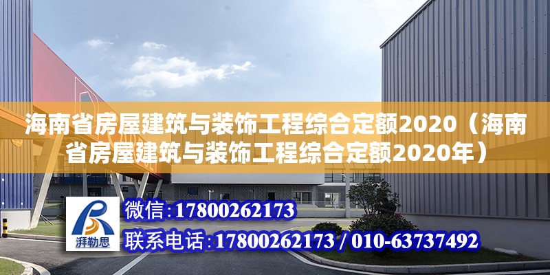 海南省房屋建筑与装饰工程综合定额2020（海南省房屋建筑与装饰工程综合定额2020年）