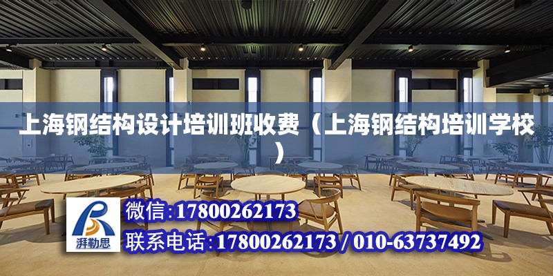 上海钢结构设计培训班收费（上海钢结构培训学校）