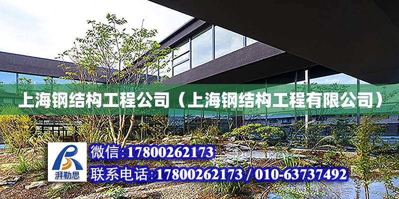 上海钢结构工程公司（上海钢结构工程有限公司）