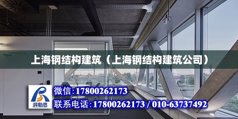 上海钢结构建筑（上海钢结构建筑公司）