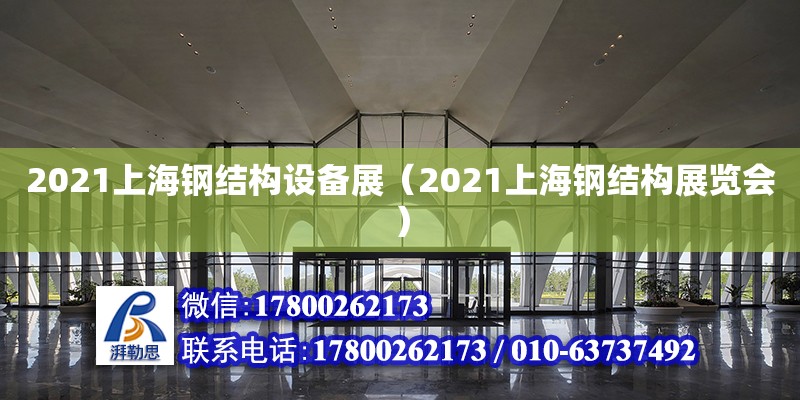 2021上海钢结构设备展（2021上海钢结构展览会）