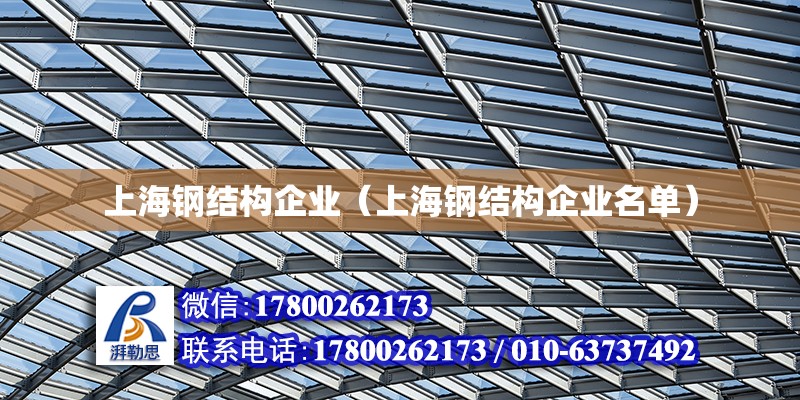 上海钢结构企业（上海钢结构企业名单）