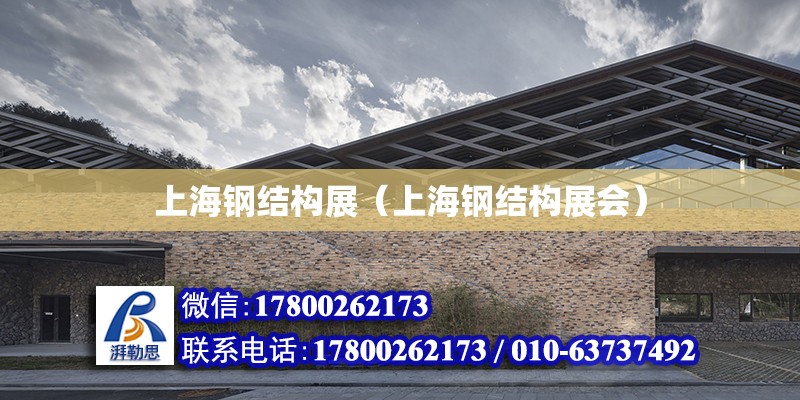 上海钢结构展（上海钢结构展会）