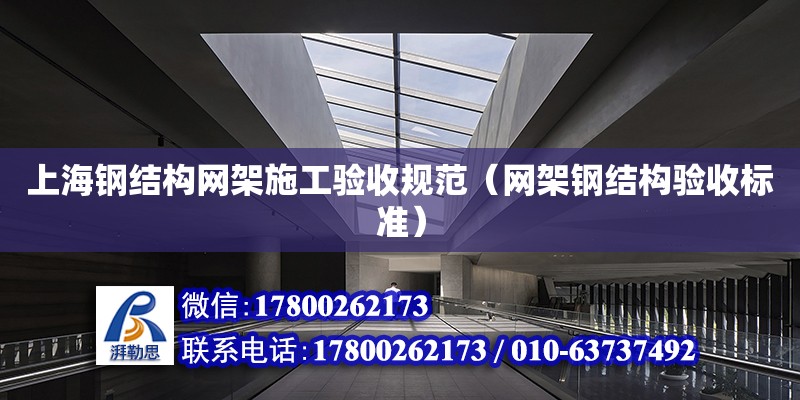 上海钢结构网架施工验收规范（网架钢结构验收标准）