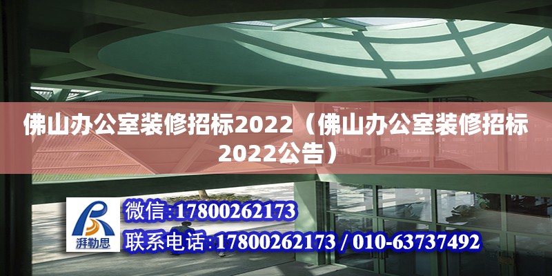佛山办公室装修招标2022（佛山办公室装修招标2022公告）
