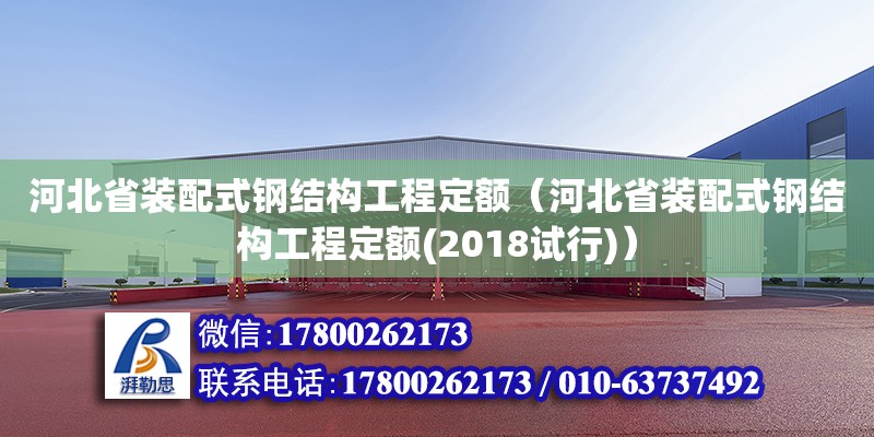 河北省装配式钢结构工程定额（河北省装配式钢结构工程定额(2018试行)）