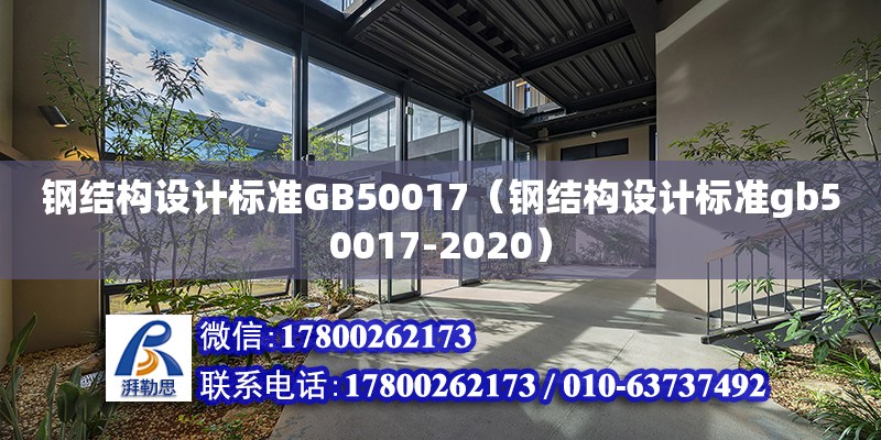钢结构设计标准GB50017（钢结构设计标准gb50017-2020）