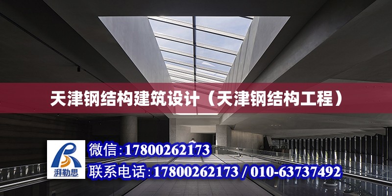 天津钢结构建筑设计（天津钢结构工程）