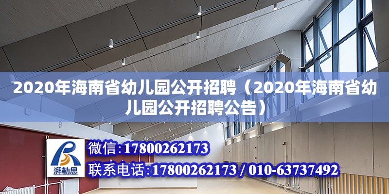 2020年海南省幼儿园公开招聘（2020年海南省幼儿园公开招聘公告）