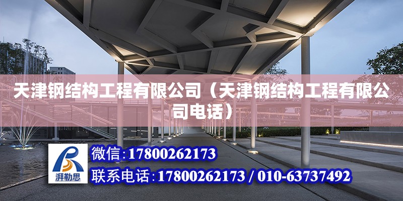 天津钢结构工程有限公司（天津钢结构工程有限公司**）