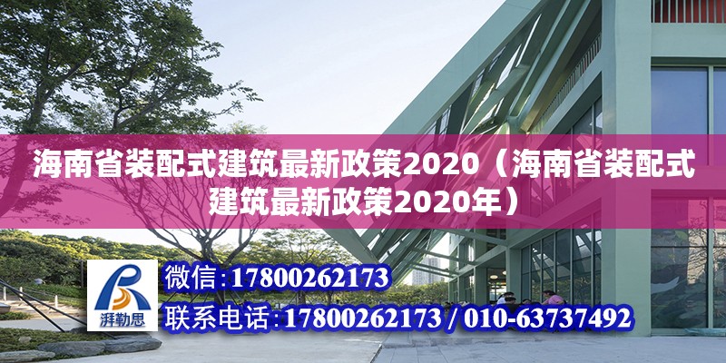 海南省装配式建筑最新政策2020（海南省装配式建筑最新政策2020年）