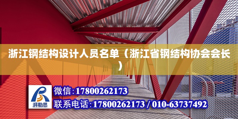 浙江钢结构设计人员名单（浙江省钢结构协会会长）