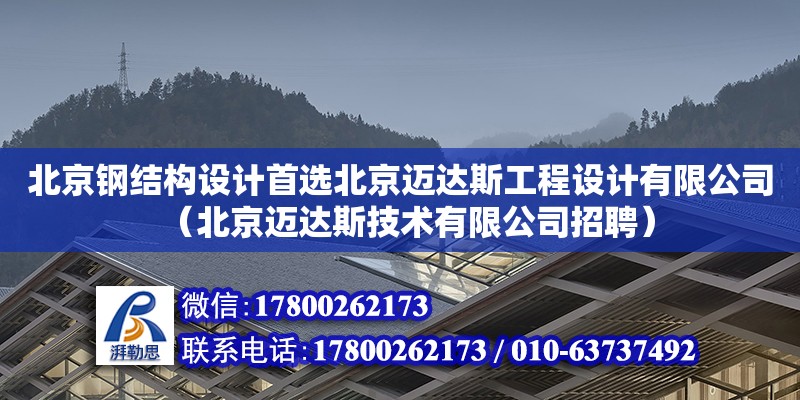 北京钢结构设计首选北京迈达斯工程设计有限公司（北京迈达斯技术有限公司招聘）