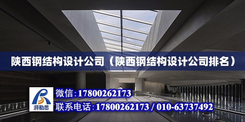 陕西钢结构设计公司（陕西钢结构设计公司排名）