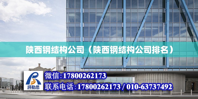 陕西钢结构公司（陕西钢结构公司排名）