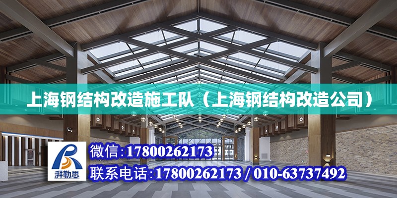 上海钢结构改造施工队（上海钢结构改造公司）