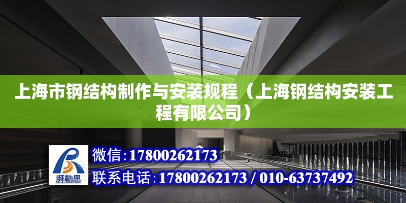 上海市钢结构制作与安装规程（上海钢结构安装工程有限公司）