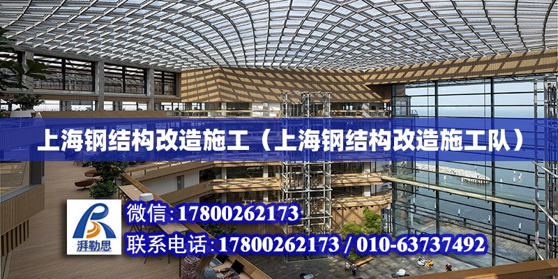 上海钢结构改造施工（上海钢结构改造施工队）