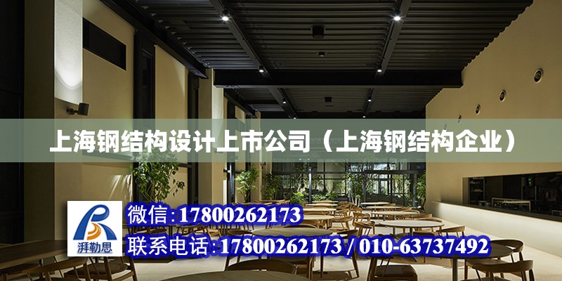 上海钢结构设计上市公司（上海钢结构企业）