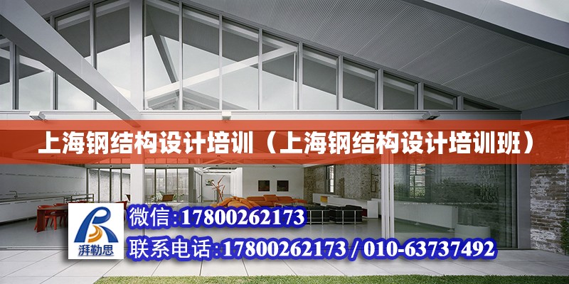 上海钢结构设计培训（上海钢结构设计培训班）