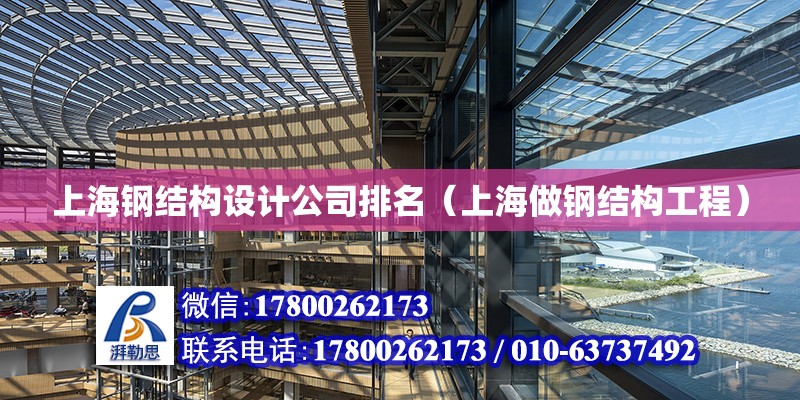 上海钢结构设计公司排名（上海做钢结构工程）