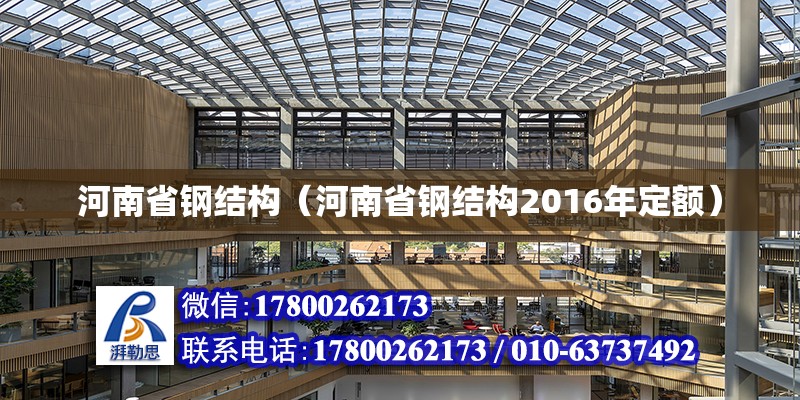 河南省钢结构（河南省钢结构2016年定额）