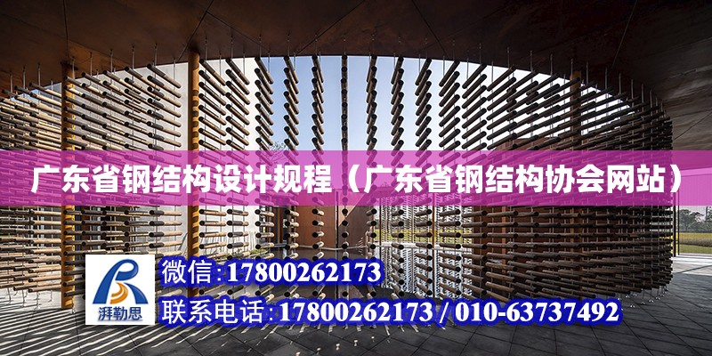 广东省钢结构设计规程（广东省钢结构协会网站）