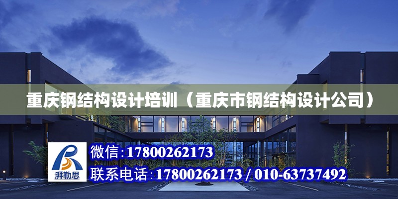 重庆钢结构设计培训（重庆市钢结构设计公司）