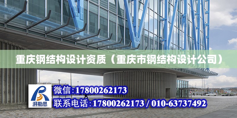 重庆钢结构设计资质（重庆市钢结构设计公司）