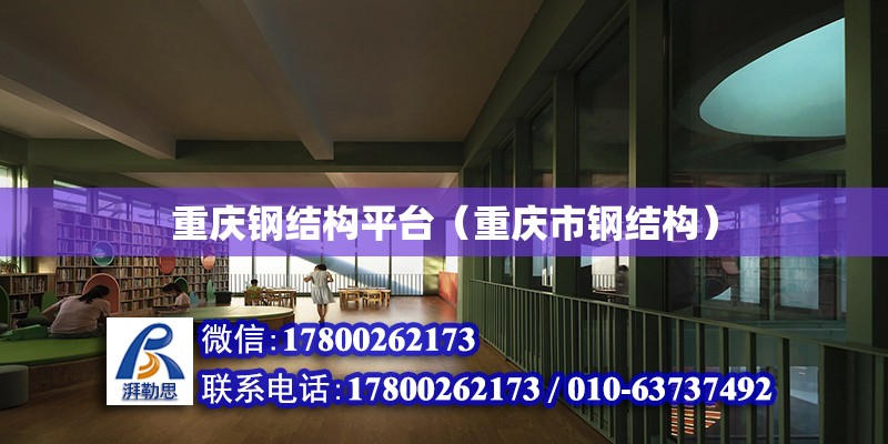 重庆钢结构平台（重庆市钢结构）