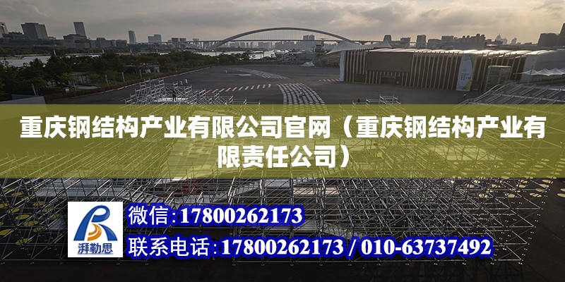 重庆钢结构产业有限公司**（重庆钢结构产业有限责任公司）