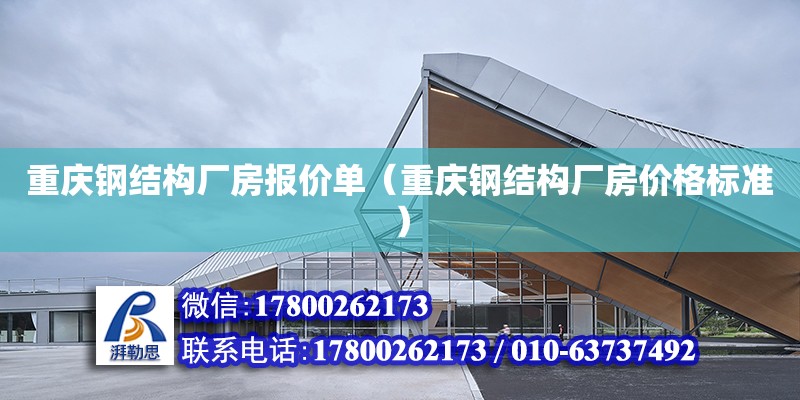 重庆钢结构厂房报价单（重庆钢结构厂房价格标准）