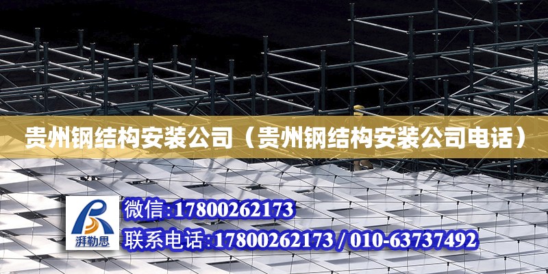 贵州钢结构安装公司（贵州钢结构安装公司**）