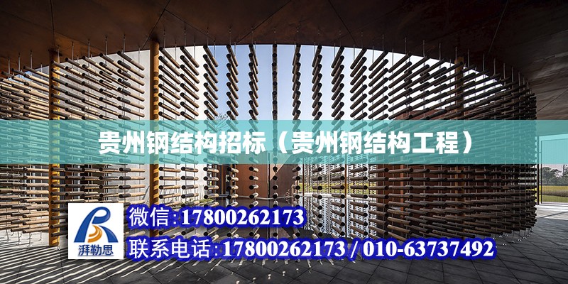 贵州钢结构招标（贵州钢结构工程）