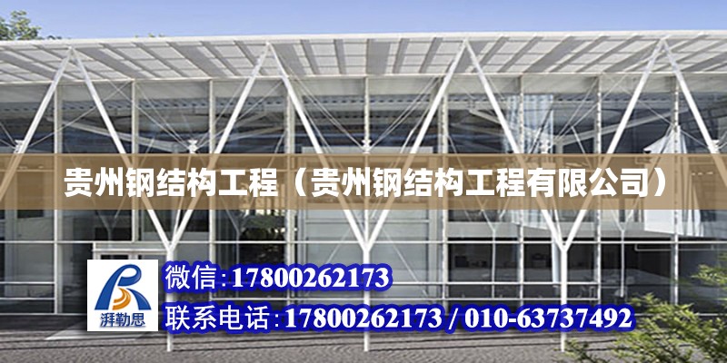 贵州钢结构工程（贵州钢结构工程有限公司）