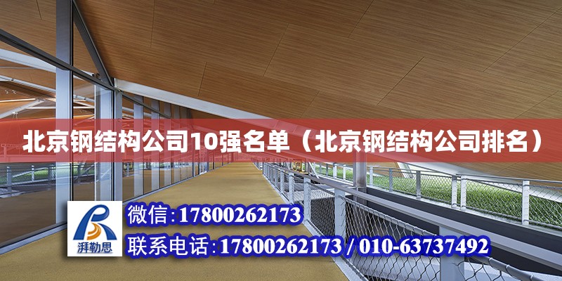 北京钢结构公司10强名单（北京钢结构公司排名）