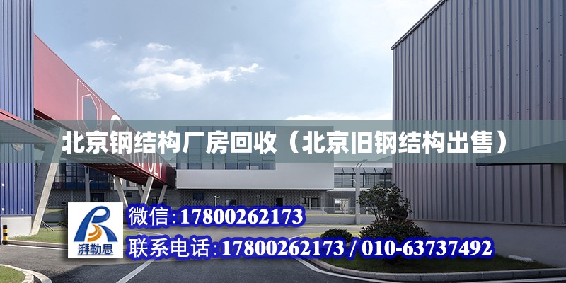 北京钢结构厂房回收（北京旧钢结构出售）